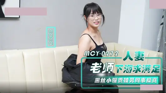 Ma Dou Media Pictures MCY-0272 People's Wife Teacher Gone to Sea for Satisfaction Black Silk Tart by Male Colleagues Chuang CoCo