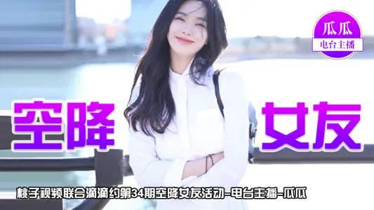 [Airborne Girlfriend] Peach Video Joined Didi About Issue 34-Guagua (Radio Anchor Accompanies You to Talk about 2 Days of Love)