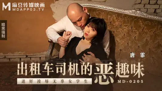 MD0205_taxi driver's evil taste, rape, insult innocent female student official website Tang Fei.