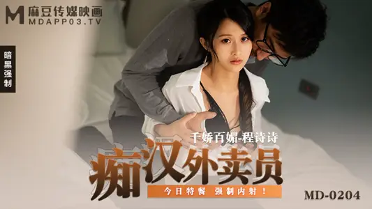 MD0204_Chinese foreign delivery staff today's special meal, forced internal shooting! Official net course poetry.