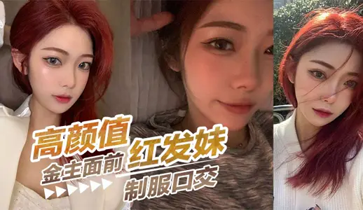 Gao Yan's Red-haired Sister Subdued Oral sex in Front of Jin Lord