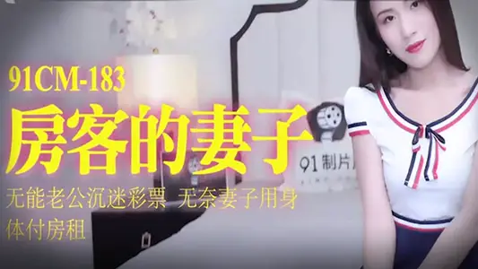 [Yang Simin] The tenant's wife is incompetent and her husband is addicted to lottery tickets, but his wife uses her body to cover the rent.