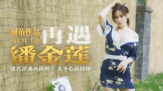 [Jelly Media] Meet Pan Jinlian again