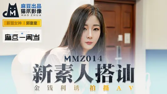 MMZ014_New Plain Strike-up_Money Lure Photograph AV_Ma Dou One-Year-Old Classic Re-engraved official website Guo Tongtong.