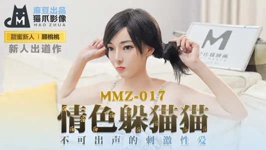 MMZ017_erotic hide-and-seek_unannounced stimulating sex official website Gu Tatao.