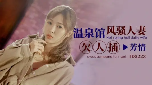 IDG5223 Hot Spring Hall Coquettish Wife Owes People to Insert Fang Love