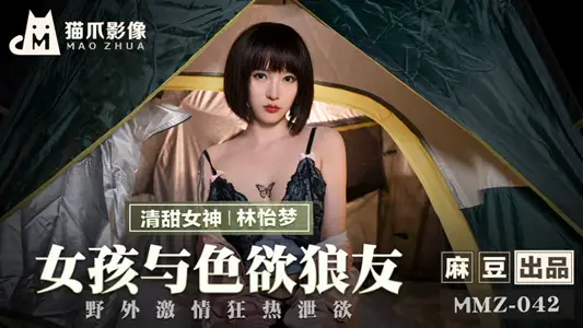MMZ042_Girl and Lust Wolf Friends_Wild Passion Fever Dispelling Desire Lin Yimeng of official website.
