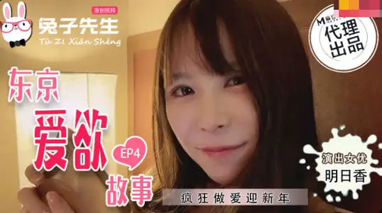 Mr. Rabbit TZ-038 Tokyo Elove Story EP4
