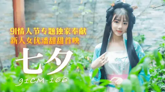 Jelly Media-Tanabata Valentine's Day Special Exclusive Contribution-Pan Tiantian