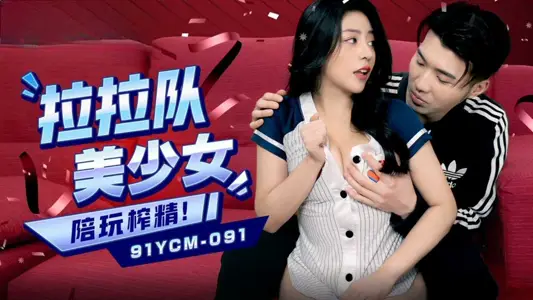 91 Studio 91YCM-091 Cheerleading Beautiful Girls Play with Squeeze Essence Song Yuchuan