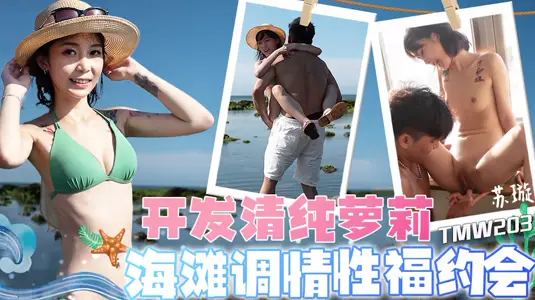 Tianmei Media TMW203 Develops Pure Loli Beach Flirting Sex Dating Su Xuan