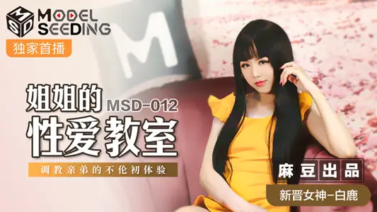 MSD012_Sister's Sex Teacher Taught Her Brother's First Experience of White Deer in official website.