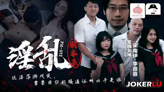 PM-093 Song Nanyi Li Weiwei Lust Script Kills Peach Image Media