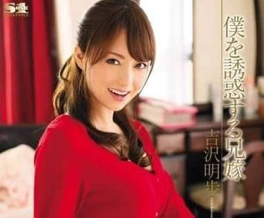 SOE-936 crazy sister-in-law who tempted me to commit crimes-Yoshizawa Akibu