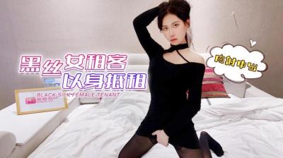 Temporary cancellation of work affected by the epidemic❤The female tenant of black silk used her body to rent, and Xinyi was shot inside.