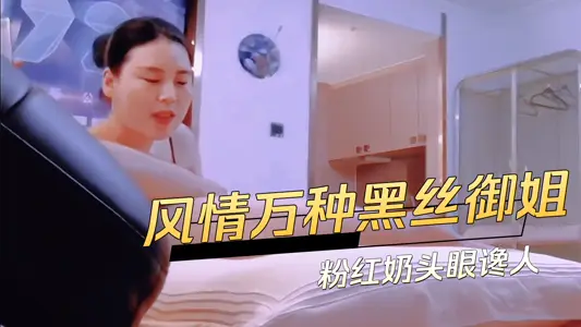 A thousand kinds of style black silk royal elder sister pink nipple eyes greedy people