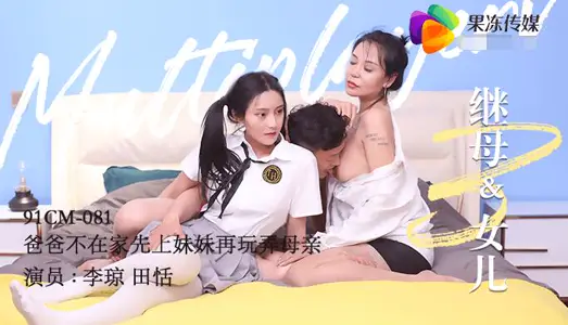 Jelly Media 91CM-081 Stepmother and Daughter Tian Tian Li Qiong's Father Not at Home First Fell at Sister and Then Play with Mother