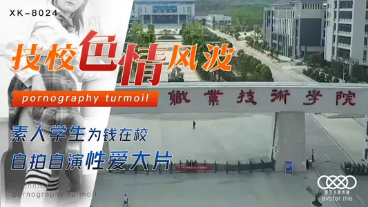 XK8024 Liu Qin Technical School Pornography Trouble Plain Students Selfie Self-acting Sex Movie for Money in School.