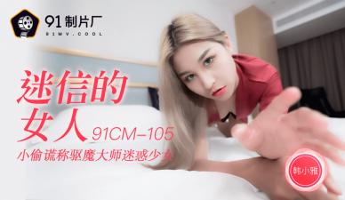 CM105 superstitious woman Han Xiaoya.