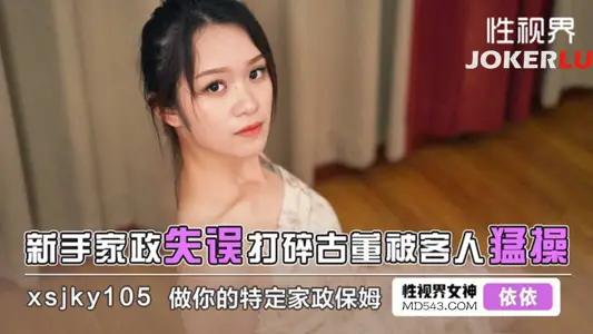 Sex Vision Media. xsjky105. Yiyi. Novice housekeeping mistakes break antiques by guests fiercely