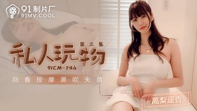 CM246 Private Plaything III Gao Li Yao Xiang.