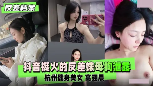 The best leak Hangzhou fitness beauty Gao Yichen