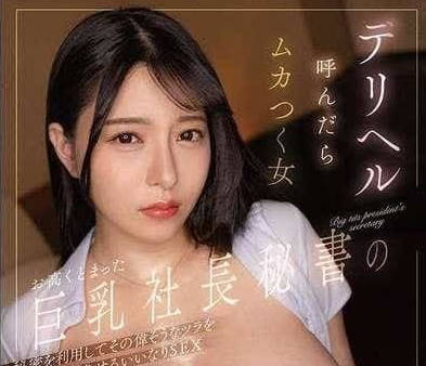 DLDSS-361 I Cup of Giant Milk Arrogant President Secretary-Chao Hai Xi