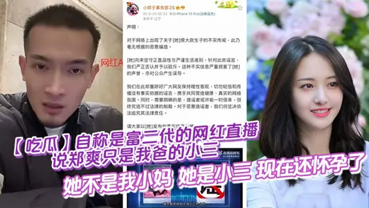 [Eating Melons] The online red live broadcast, which claimed to be the rich second generation, said Zheng Shuang was only my father's third child. She was not my mother. She was the third child and was still pregnant.