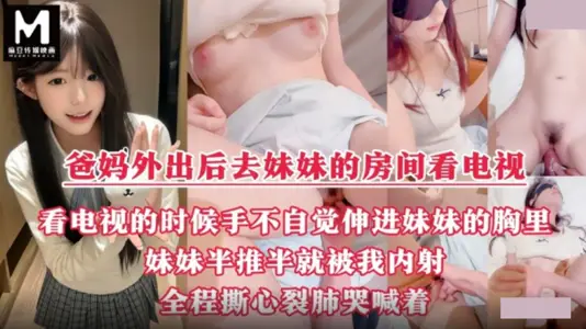Ma Dou Ying Picture Media Real Incest Record My Parents Are Out My Sister and I Are Watching TV in the Room
