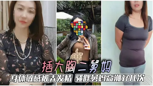 [Second Aunt Incest] Second Aunt with Big Chest Inserted, Sensitive Body Estrus, SAO Fat Aunt Orgasm Several Times