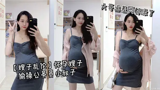 [Sister-in-law Incest] Pregnant sister-in-law steals civil servant brother in law, eldest brother is green on business trips