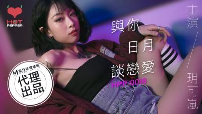Domestic AV Pepper Original HPP0018 Fall in Love with Your Sun and Moon Yue Kelan