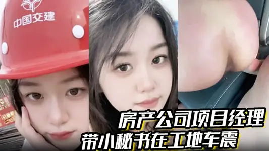 The project manager of the real estate company and the small secretary were all smashed in the buttocks of the construction car, crying and saying that they were extremely wonderful.