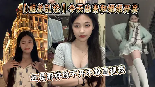 [Sister and Brother Incest] Today, I came out to open a room with my sister. My sister still couldn't let go and didn't dare to look directly at me, Lord Gugui.