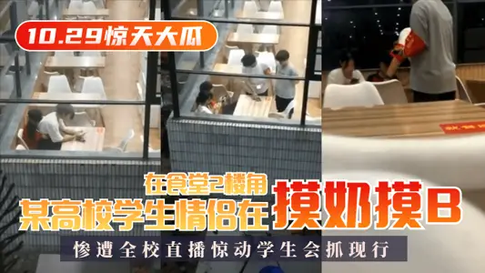 [10.29 Big Melon] A couple of college students touched milk and B in the corner of the 2nd floor of the canteen, which was shocked by the live broadcast of the whole school!