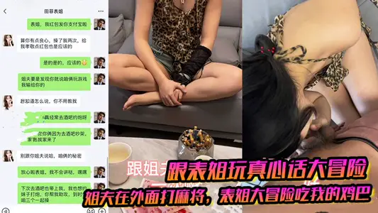 [Playing Truth or Dare with Cousin] Brother-in-law is playing mahjong outside. Cousin is taking a big risk to eat my penis. I inserted white pulp into it.