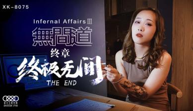 Star 8075 Infernal Affairs 3 Qiuxia.