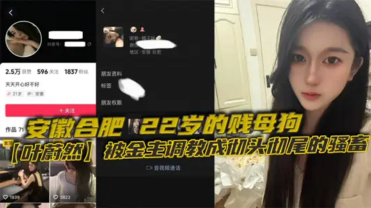 In Hefei, Anhui, a 22-year-old bitch [Ye Weiran] was turned into an out-and-out coquettish animal by the gold master. Uniform black silk wrapped in her dry legs, 22 years old coquettish like this, let everyone see how dirty this bitch is!