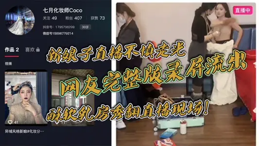 The bride's live broadcast accidentally went out, the netizen's full version of the recording screen flowed out, and the soft breast show turned over the live broadcast!