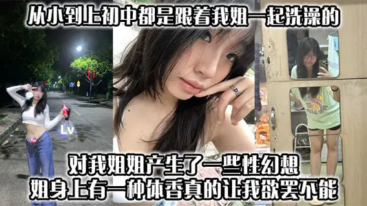 [Sister and Brother Incest] From childhood to junior high school, I took a bath with my elder sister. I had some sexual fantasies about my elder sister. My elder sister had a kind of body fragrance, which really made me unable to stop.
