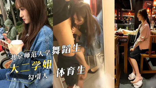 Beijing Normal University Dance Student Sophomore Elder Sister Seduces Freshman Sports Student to Passionate Foot Blow in Fitting Room