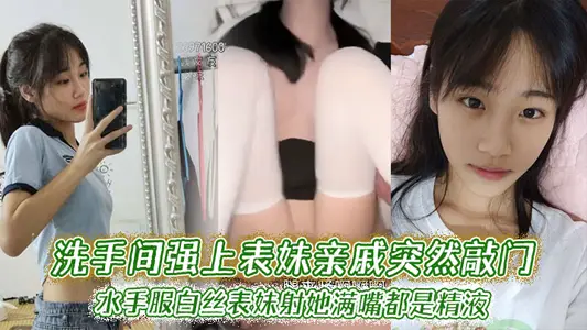 [Cousin Incest] The bathroom forced my cousin's relatives to knock at the door suddenly. Cousin Bai Si, a sailor's suit, shot her with semen in her mouth.