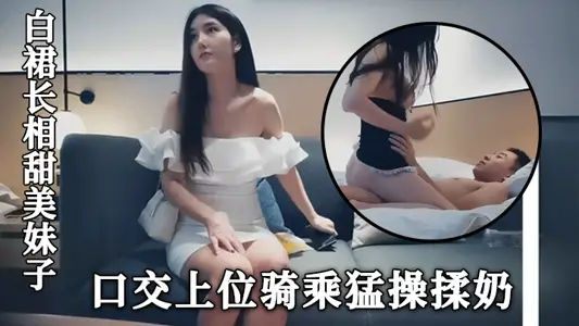 High-end peripheral white skirt sweet-looking girl close-up photo sofa flirting wear fun outfit oral sex upper riding fierce exercise rub milk