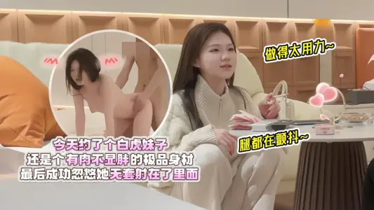 [Ouyang Ke Tanhua] Today, I had an appointment with a white tiger sister. She was still a gourmet figure with meat and did not show fat. Her legs were shaking when she did it too hard. Finally, she was successfully fooled into shooting without a set inside.