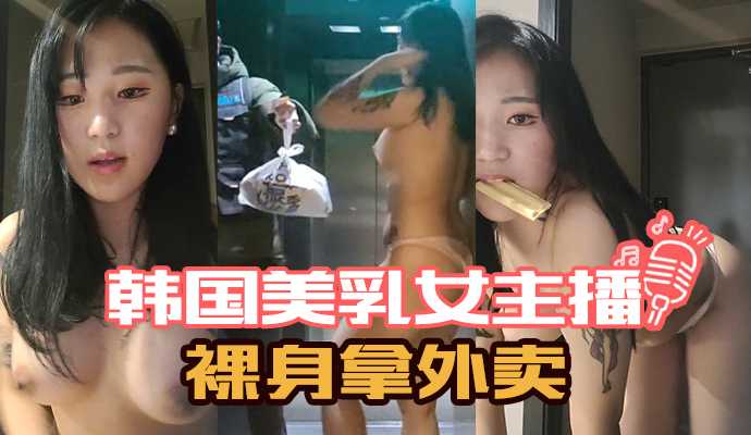 South Korea breast beauty anchorwoman takes takeout naked