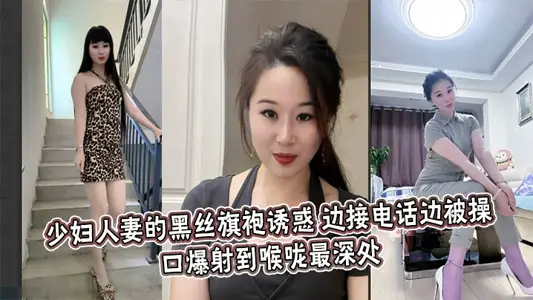 The young woman's wife's black silk cheongsam temptation, while answering the phone while being fucked, mouth burst into the deepest throat