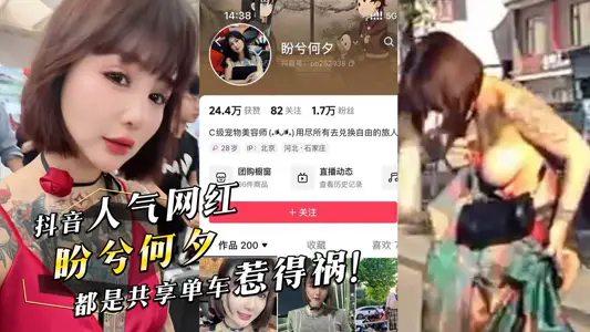 Shake the voice popularity net red hope that He Xi is sharing a bicycle caused trouble by the bicycle wheel rolled off the clothes and pulled out two big tits.