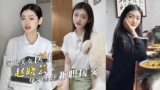 Zhao Xiaoyun, a beautiful doctor from Qinhuangdao Hospital of Traditional Chinese Medicine in Hebei Province, is wearing black silk as a part-time aid.