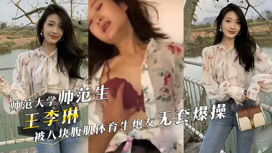 Wang Lilin, a normal student of Central China Normal University, was dressed in black silk and was fired by an eight-pack abdominal muscle sports student without a suit. Baby, I'm going to lose it.