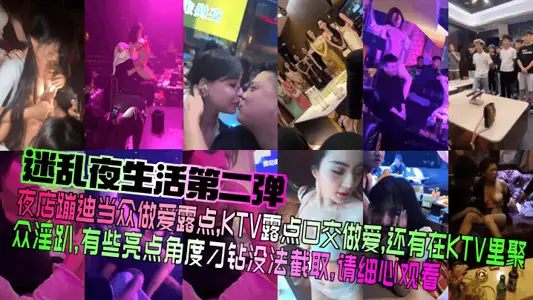 [Confused Nightlife Second Bomb] Nightclub disco disco disco has sex in public, KTV has sex in public, and there is also sex in KTV. Some bright spots cannot be intercepted with tricky angles. Please watch carefully!